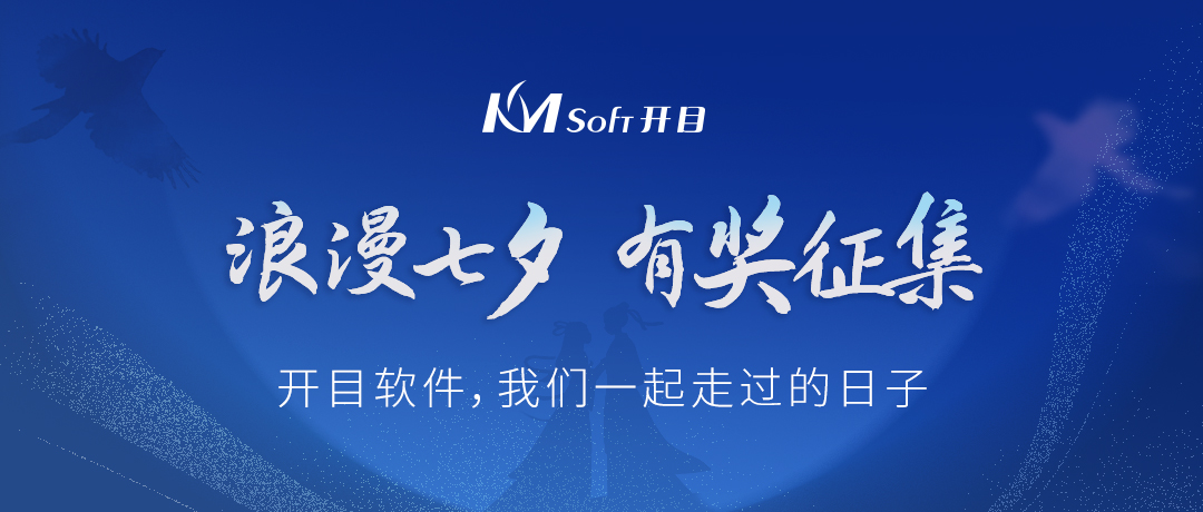 浪漫七夕，為愛點(diǎn)贊 | 有獎?wù)骷洪_目軟件，我們一起走過的日子