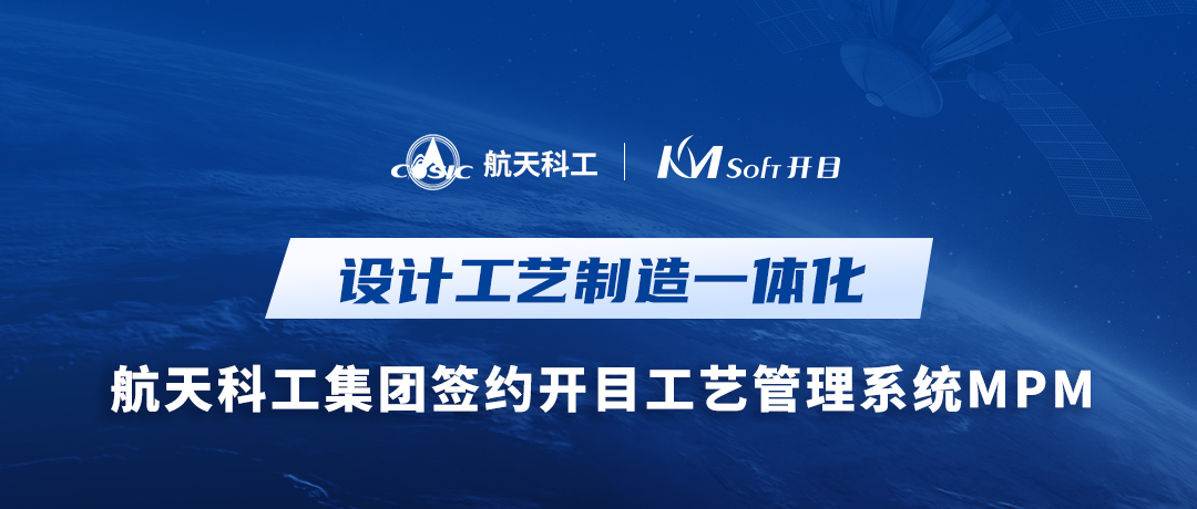 捷報！航天科工某公司簽約開目MPM，為設計工藝制造一體化平臺構建中樞橋梁