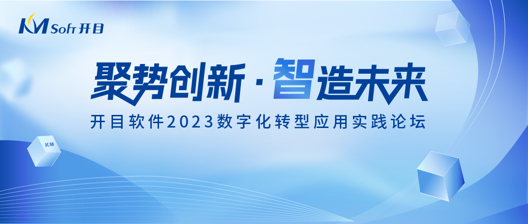 【預(yù)告】開目軟件2023數(shù)字化轉(zhuǎn)型應(yīng)用實(shí)踐論壇即將盛大開啟