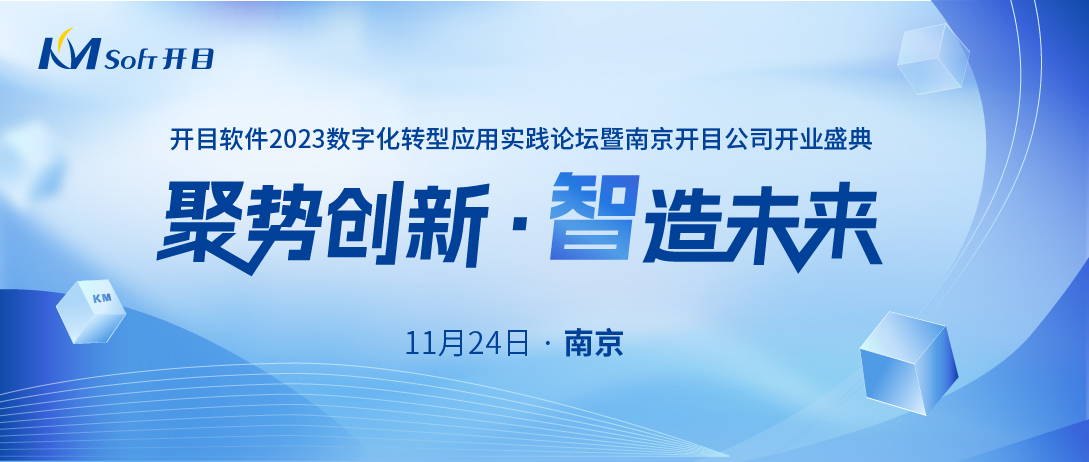 嘉賓&議程揭曉！開目軟件數(shù)字化轉(zhuǎn)型應(yīng)用實踐論壇（華東行）即將啟幕！