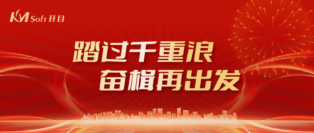 踏過千重浪，奮楫再出發(fā) | 開目公司2024年新年賀詞
