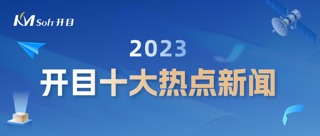 歲末盤點(diǎn) | 開目軟件2023年度十大熱點(diǎn)新聞