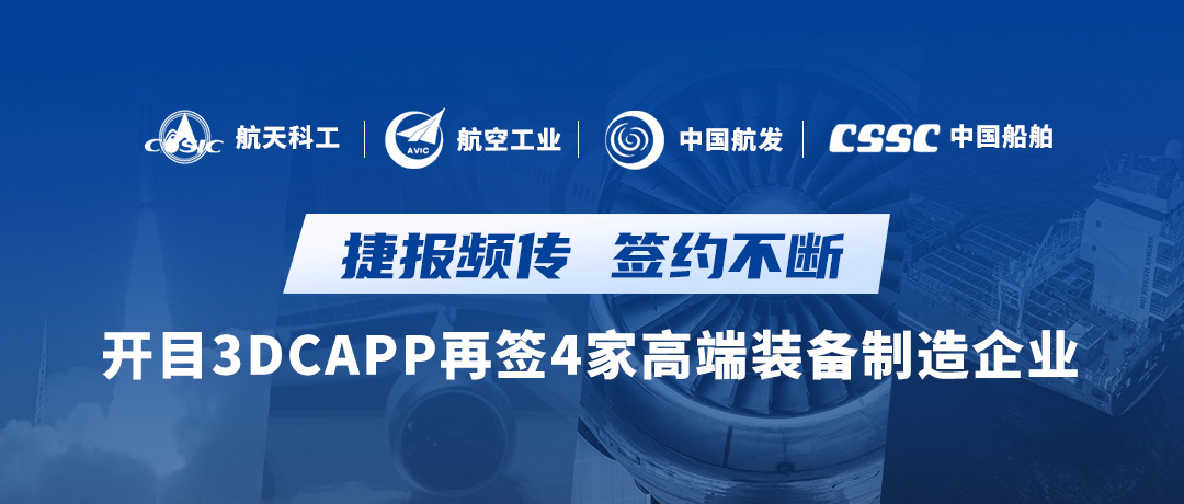 航天+航空+航發(fā)+船舶，開目知識驅(qū)動的智能3DCAPP連續(xù)簽約