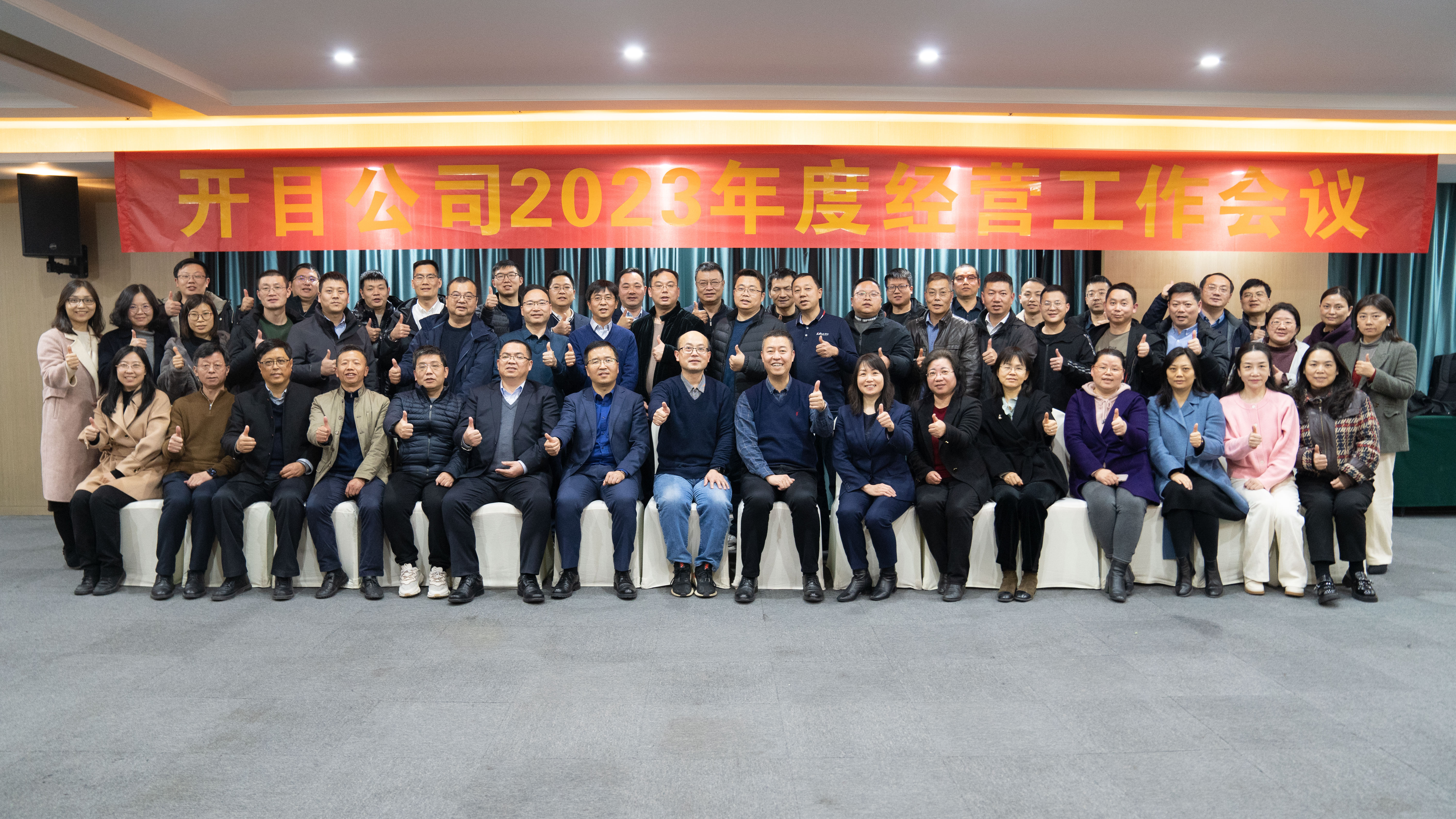 行而不輟 未來可期！開目軟件2023年度經(jīng)營工作會議順利召開