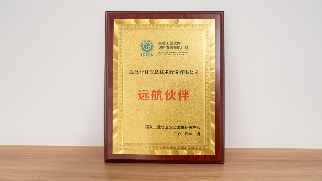 開目軟件被授予高端工業(yè)軟件創(chuàng)新發(fā)展領(lǐng)航計劃“遠航伙伴”稱號