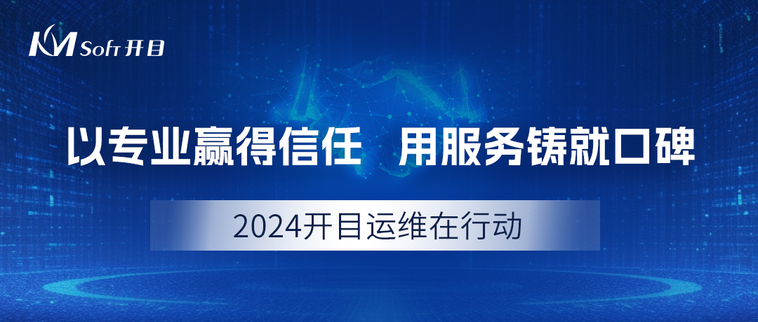2024開目運維在行動：以專業(yè)贏得信任，用服務(wù)鑄就口碑