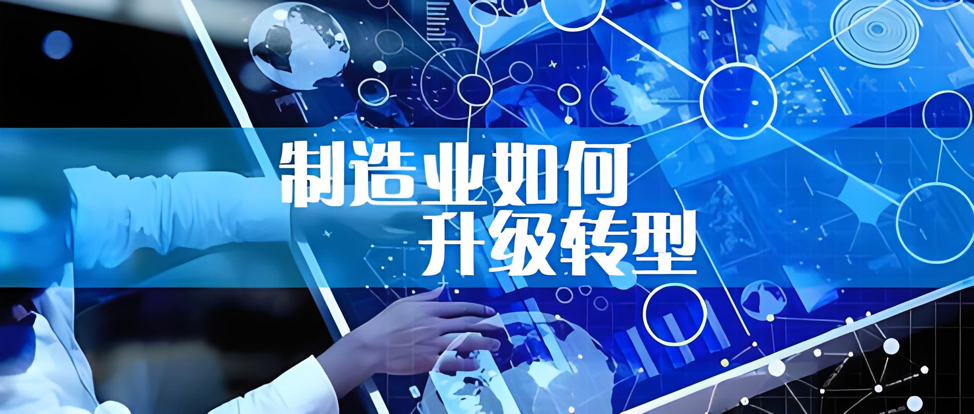 加快傳統(tǒng)制造業(yè)轉(zhuǎn)型升級(jí) 構(gòu)筑發(fā)展新優(yōu)勢(shì)！