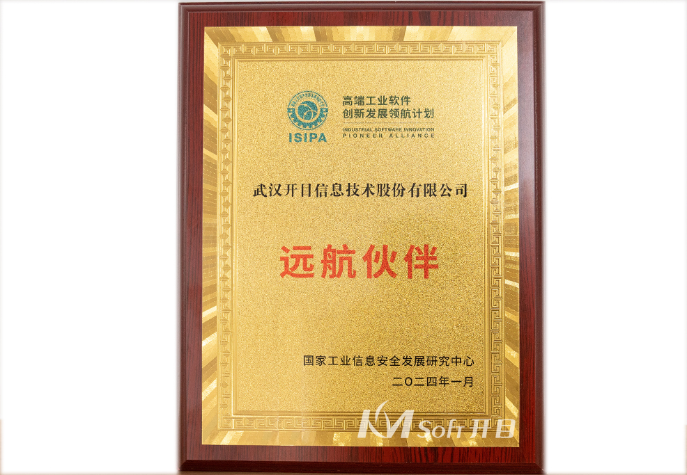 高端工業(yè)軟件創(chuàng)新發(fā)展領航計劃“遠航伙伴”