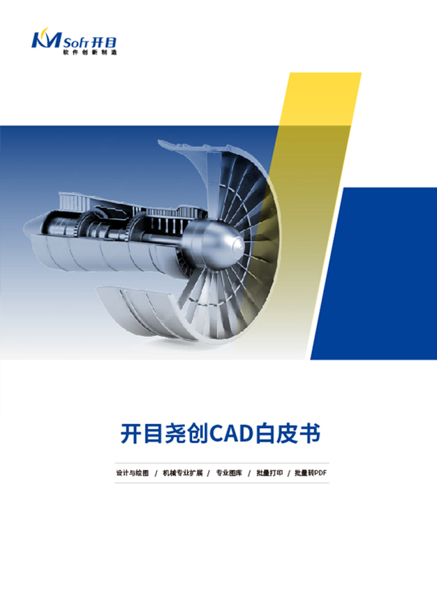 開目堯創(chuàng)CAD產品白皮書