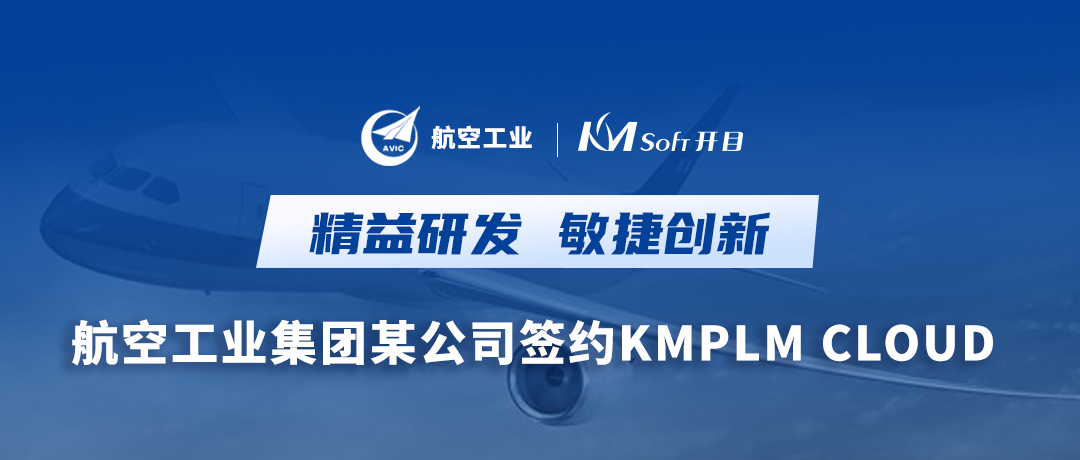 加“數(shù)”前行，搶占“智”高點！ 航空工業(yè)集團某公司簽約開目PLM系統(tǒng)