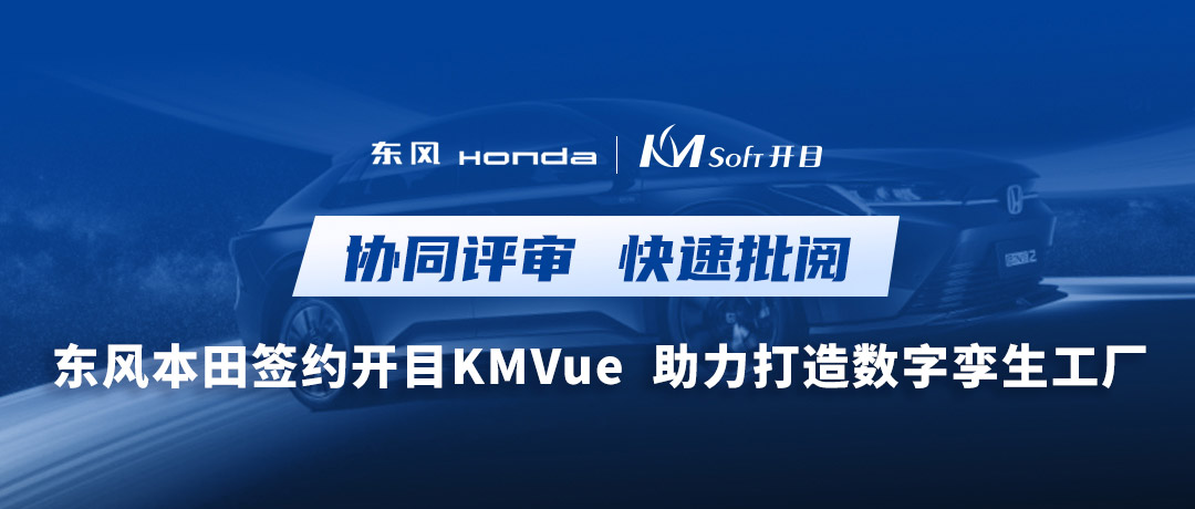 東風(fēng)+1！開目瀏覽器KMVue為東風(fēng)本田數(shù)字孿生汽車工廠賦能