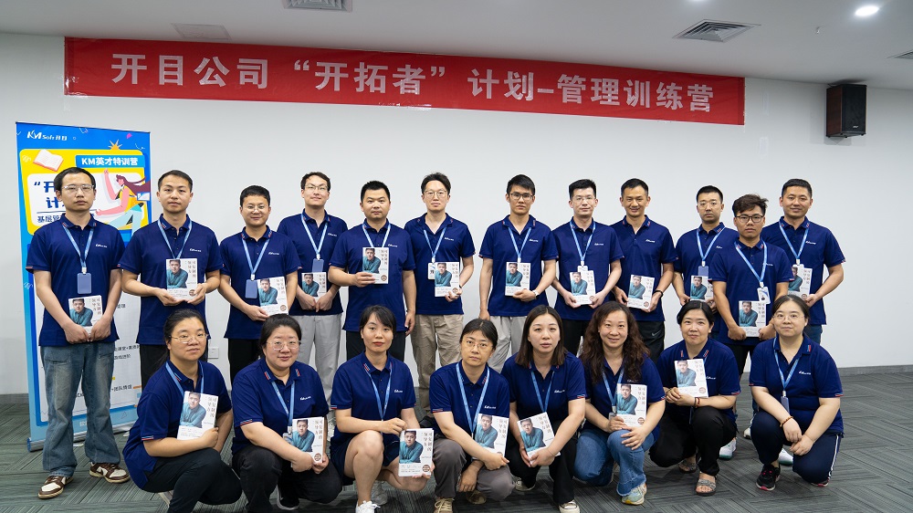 開目軟件2024年度“開拓者”管理訓(xùn)練營(yíng)開營(yíng)儀式暨第一期活動(dòng)圓滿舉辦