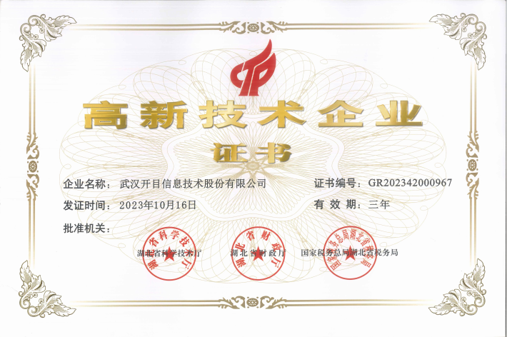 開目軟件高新技術企業(yè)