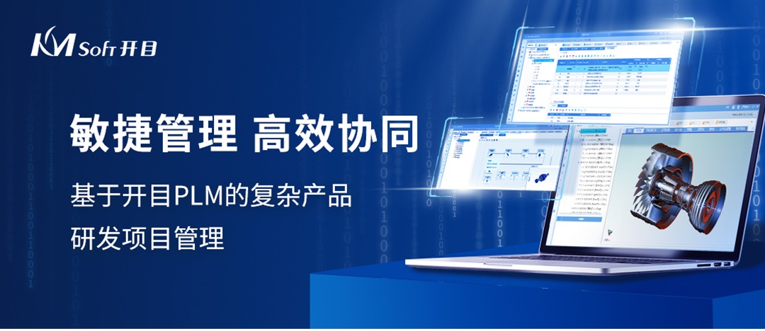 開目PLM敏捷項目管理：賦能裝備制造，協(xié)同研發(fā)創(chuàng)新