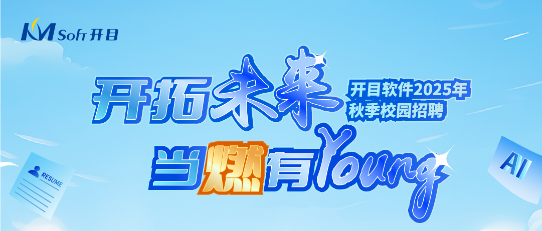 當燃有YOUNG！開目軟件2025年秋季校園招聘正式起航