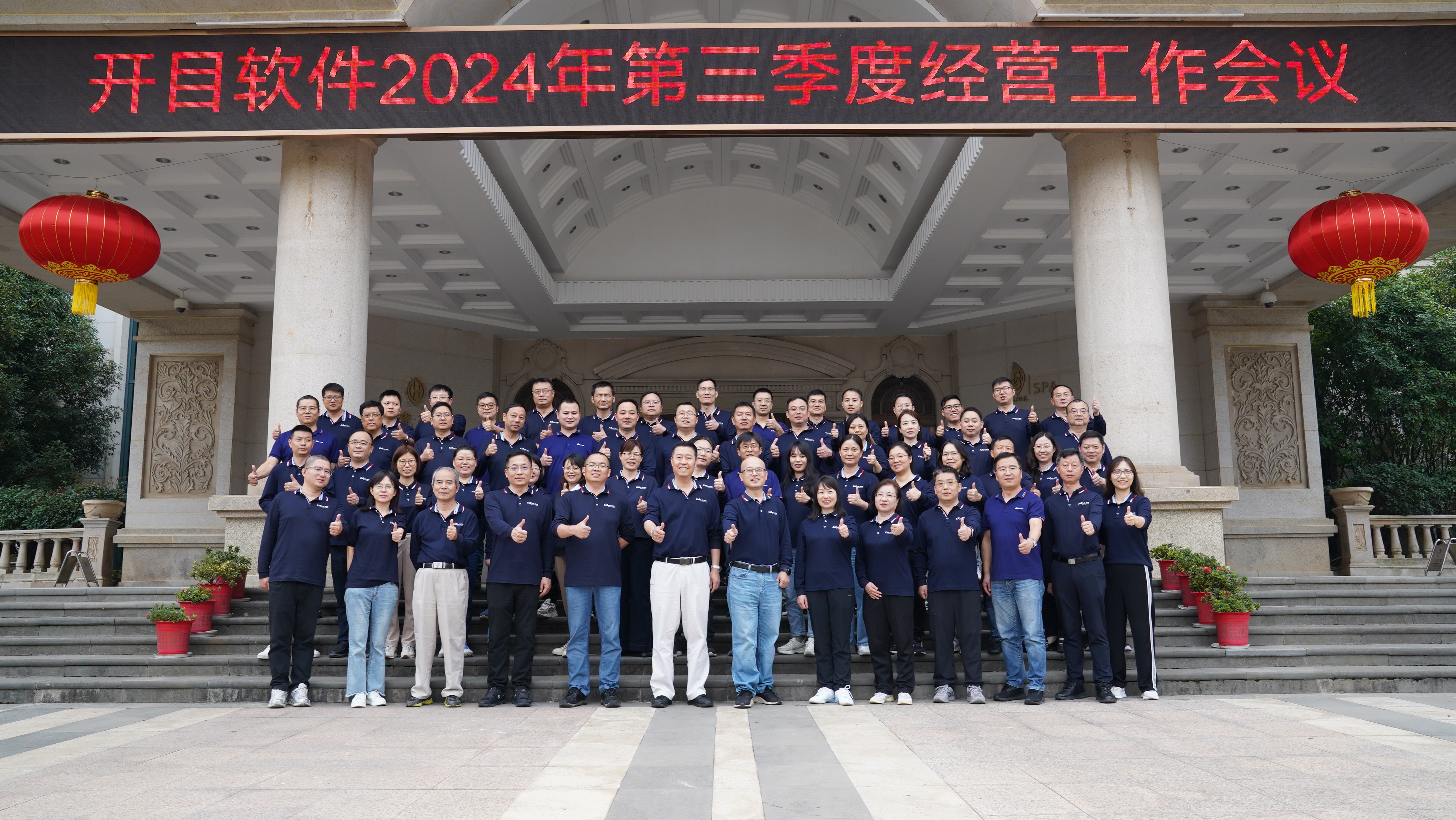 干字當頭 打好收官戰(zhàn) | 開目軟件2024年第三季度工作總結(jié)會議圓滿召開