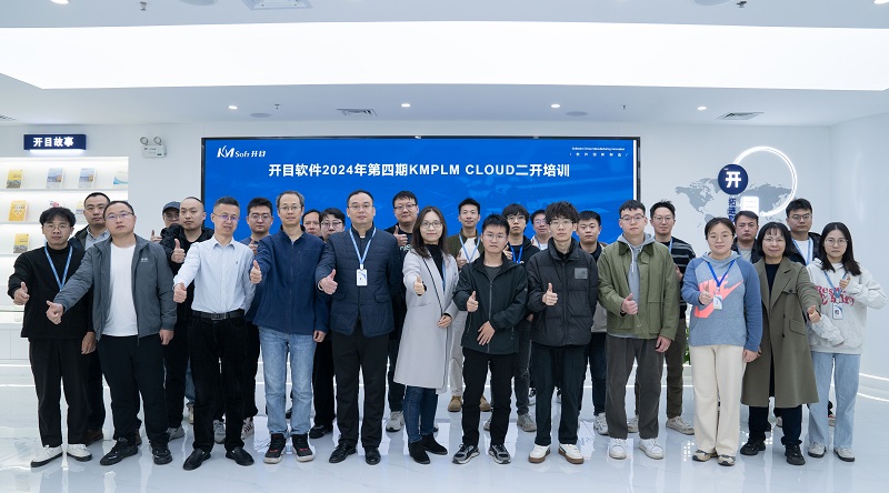 賦能·共贏丨開目軟件2024合作伙伴PLM第四期培訓(xùn)班圓滿收官