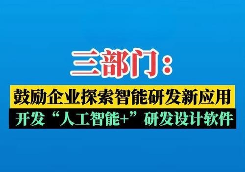 三部門：鼓勵企業(yè)探索智能研發(fā)新應(yīng)用 開發(fā)“人工智能+”研發(fā)設(shè)計軟件