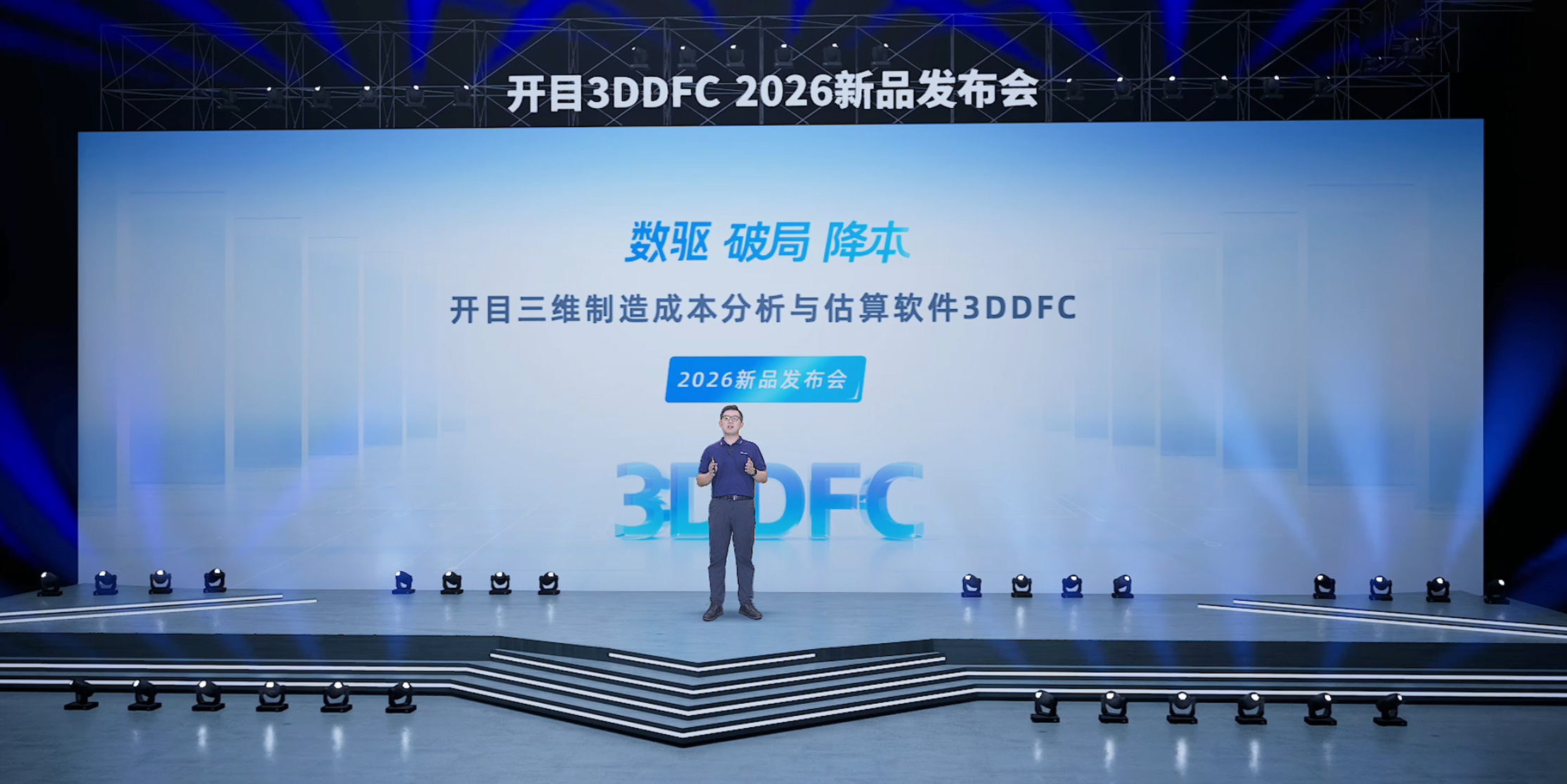 解鎖制造業(yè)降本新密碼！開目3DDFC 2026新品發(fā)布會圓滿舉行